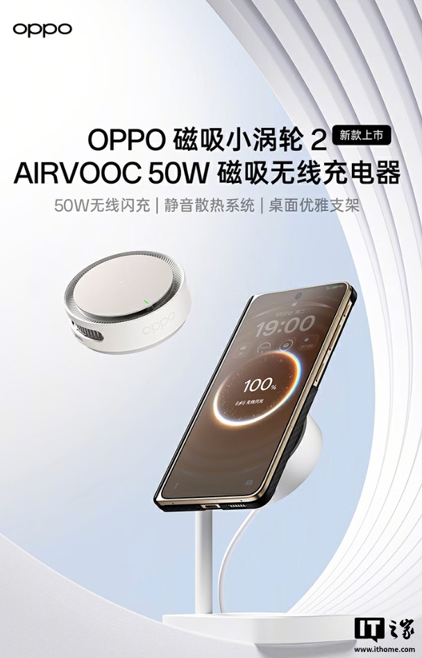 349 元:OPPO 磁吸小涡轮 2 无线充电器发布,最高 50W 功率、自带桌面支架