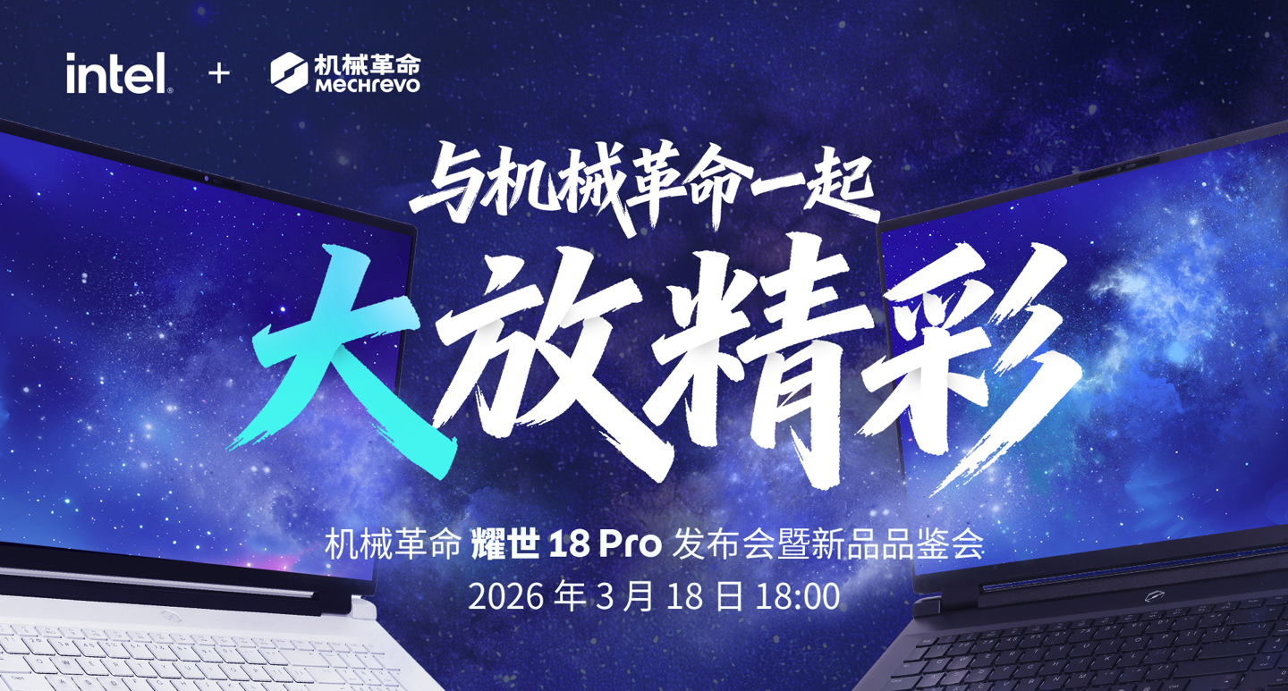 机械革命明日发布2026款耀世18 Pro游戏本,有望首批搭载200HXPlus