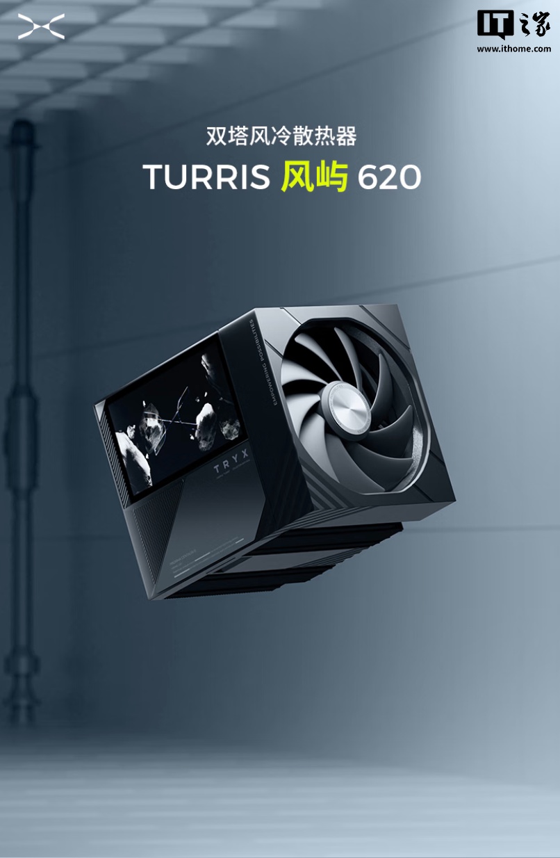 TRYX 创氪星系 TURRIS 风屿 620 风冷散热器发售:配 5 英寸磁吸彩屏,899 元
