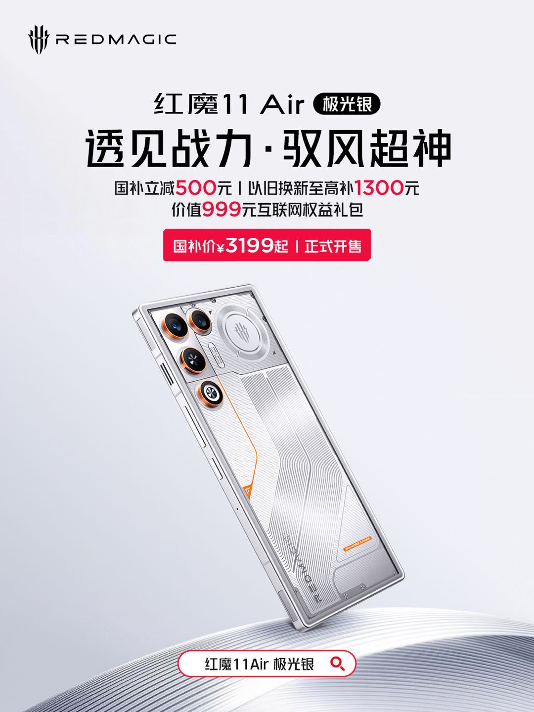 红魔 11 Air 手机“极光银”配色上市:搭载骁龙 8 至尊版,国补价 3199 元起