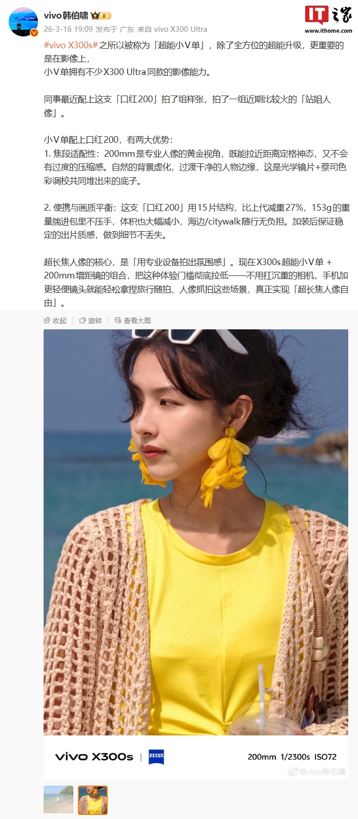 vivo 韩伯啸:X300s「超能小V单」拥有不少X300 Ultra同款的影像能力