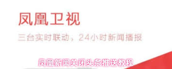 如何关闭凤凰新闻头条