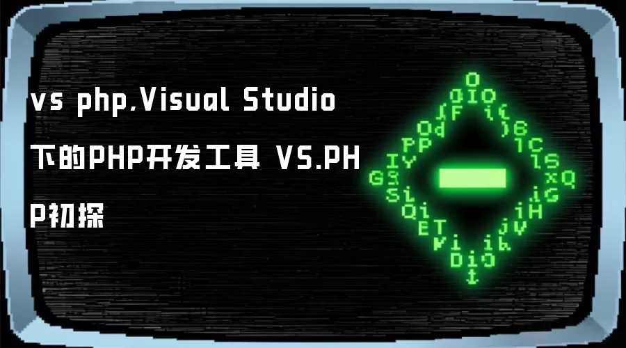 vs php,Visual Studio下的PHP开发工具 VS.PHP初探