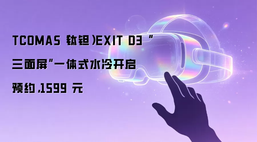 TCOMAS（钛钽）EXIT D3“三面屏”一体式水冷开启预约，1599 元