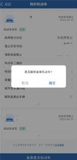 交管12123如何解绑车辆