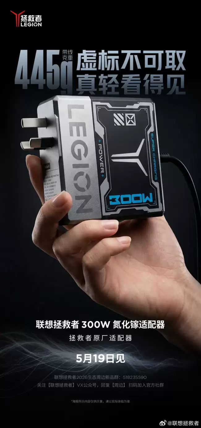 联想拯救者 300W 原装适配器将于 5 月 19 日发布重量不足一斤（含线）