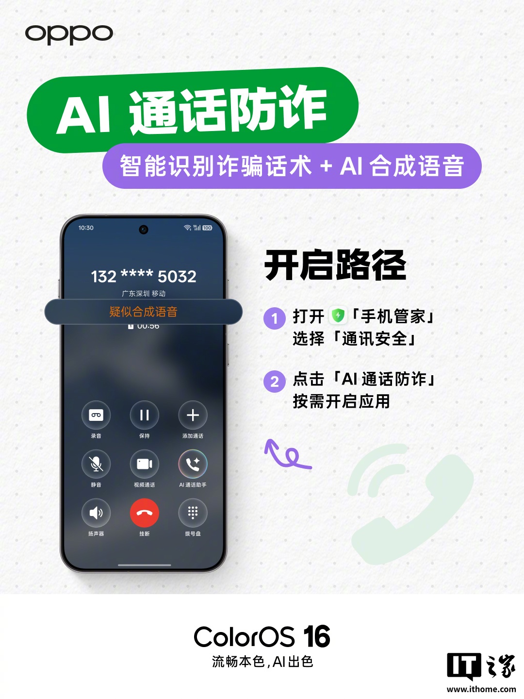 OPPO ColorOS 三月更新升级「AI 通话防诈」,支持 10+ 种反诈话术检测