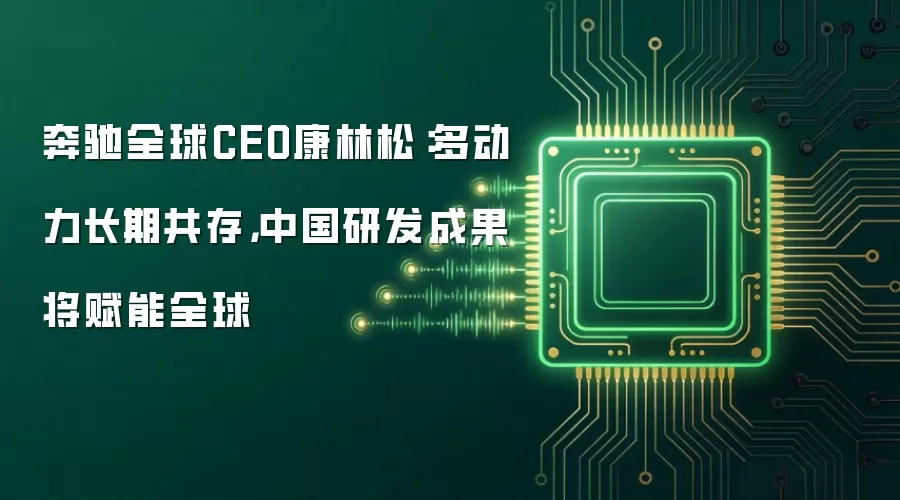 奔驰全球CEO康林松:多动力长期共存,中国研发成果将赋能全球