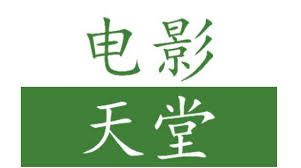 电影天堂如何查看收藏