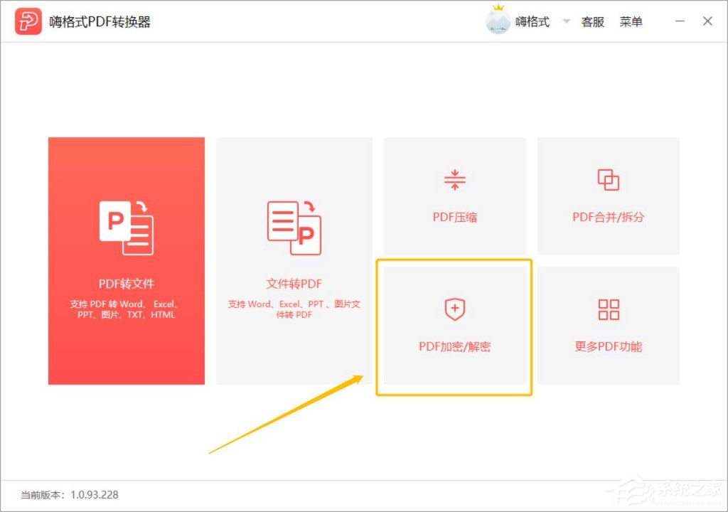 嗨格式PDF转换器怎么给PDF文件设置加密
