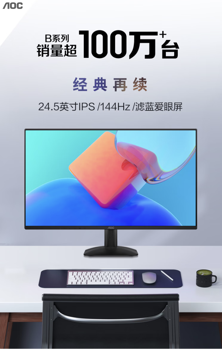 AOC 推出“25B35XE”24.5 英寸显示器:1080P 144Hz,699 元
