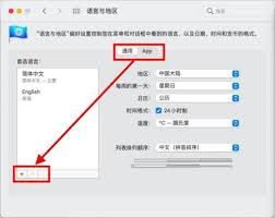 Mac系统如何选择首选语言