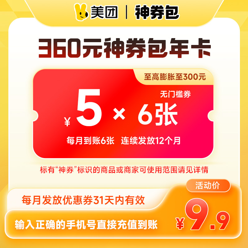 部分地区外卖小涨价：美团 360 元神券省钱券包 9.9 元再来，堂食外卖剪发泡澡都能用
