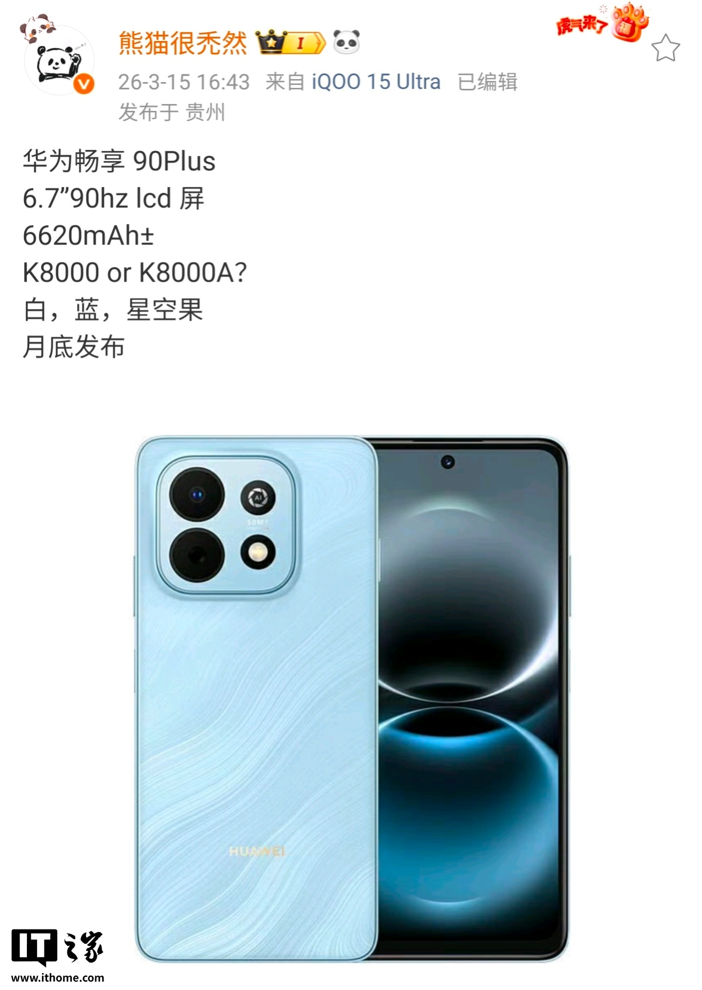 消息称华为畅享90 Plus手机配备6.7英寸LCD屏+6620mAh电池