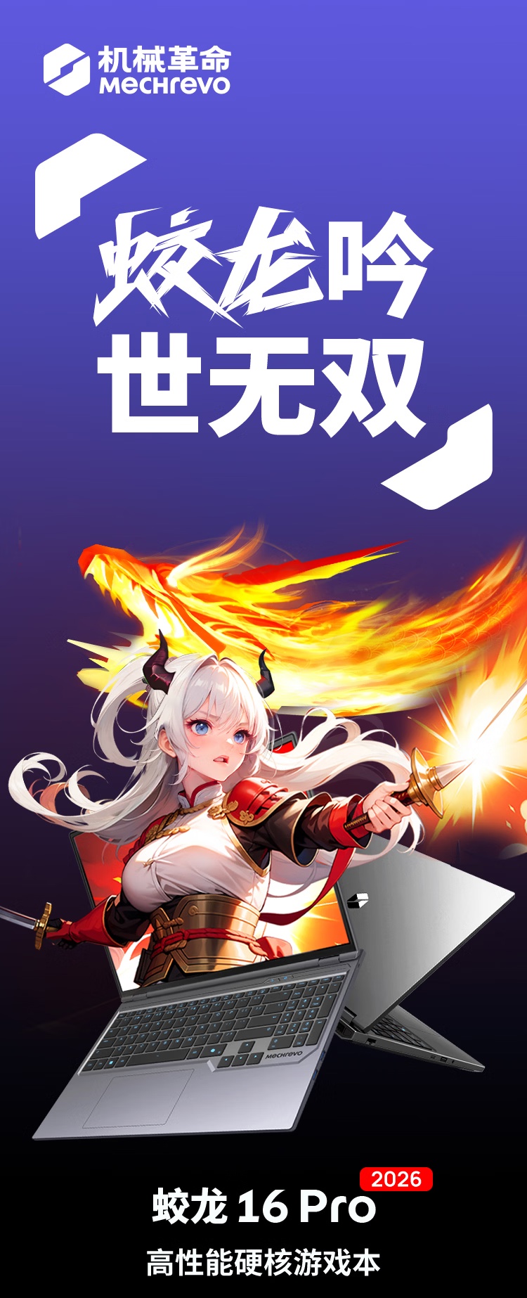 机械革命推出蛟龙 16 Pro 2026 游戏本：AMD R9 8945HX + RTX 5060 版本国补价 6799.15 元