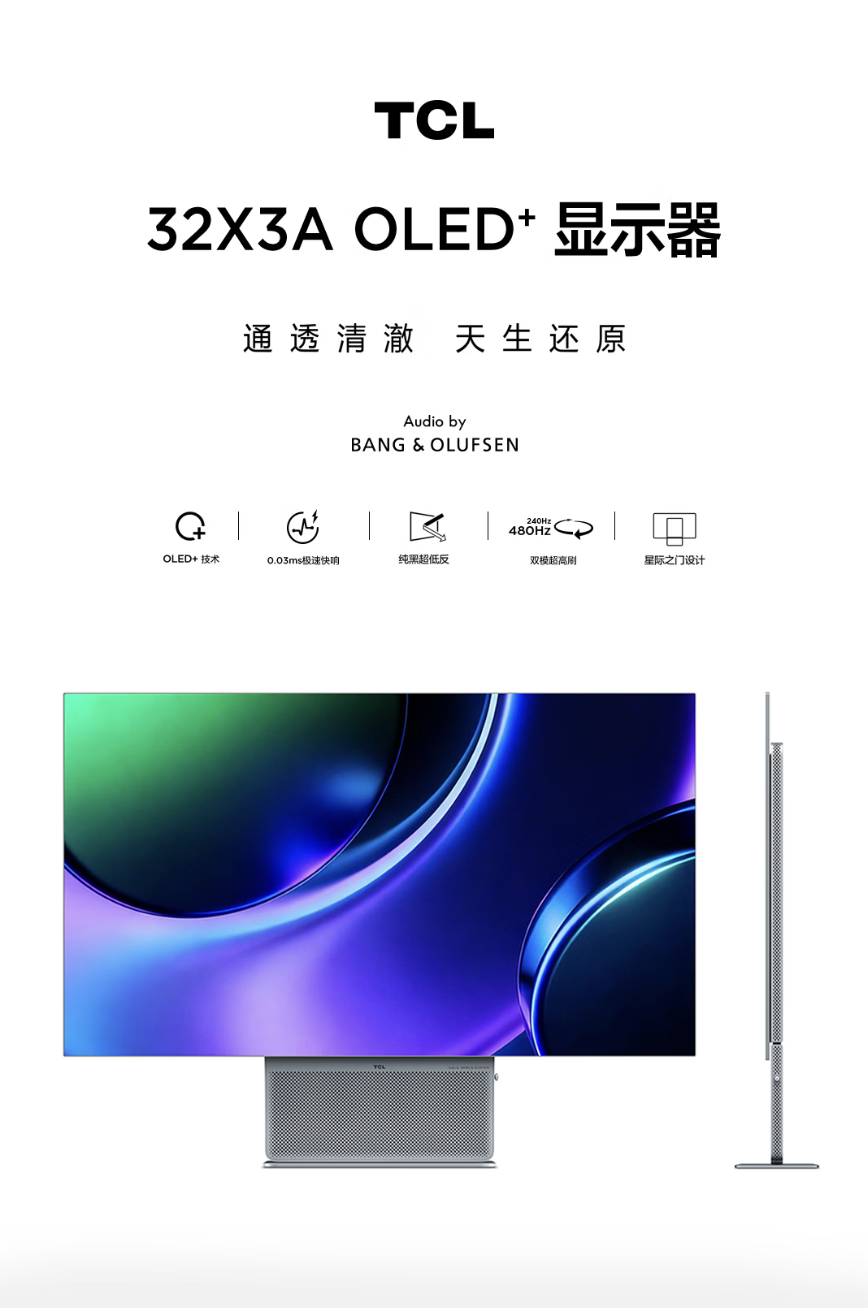 TCL“32X3A”32 英寸显示器开售:4K 240Hz / FHD 480Hz 双模 OLED + 环境光传感器,6666 元