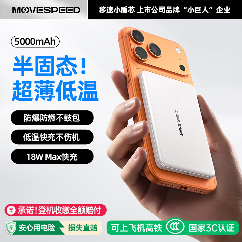 移速推出小盾芯超薄磁吸充电宝：提供 5000/10000 mAh 可选，199 元起