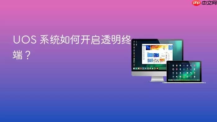 UOS 系统如何开启透明终端?
