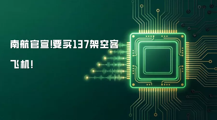 南航官宣!要买137架空客飞机!
