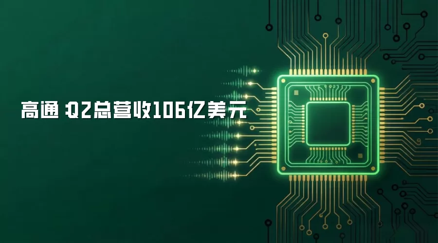 高通:Q2总营收106亿美元
