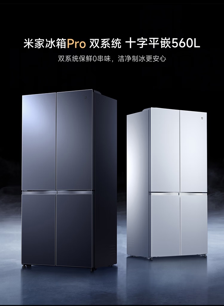 小米推出米家冰箱 Pro 双系统 十字平嵌 560L，首发国补价 4504.15 元