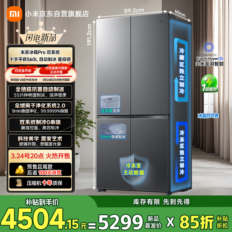 小米推出米家冰箱 Pro 双系统 十字平嵌 560L,首发国补价 4504.15 元
