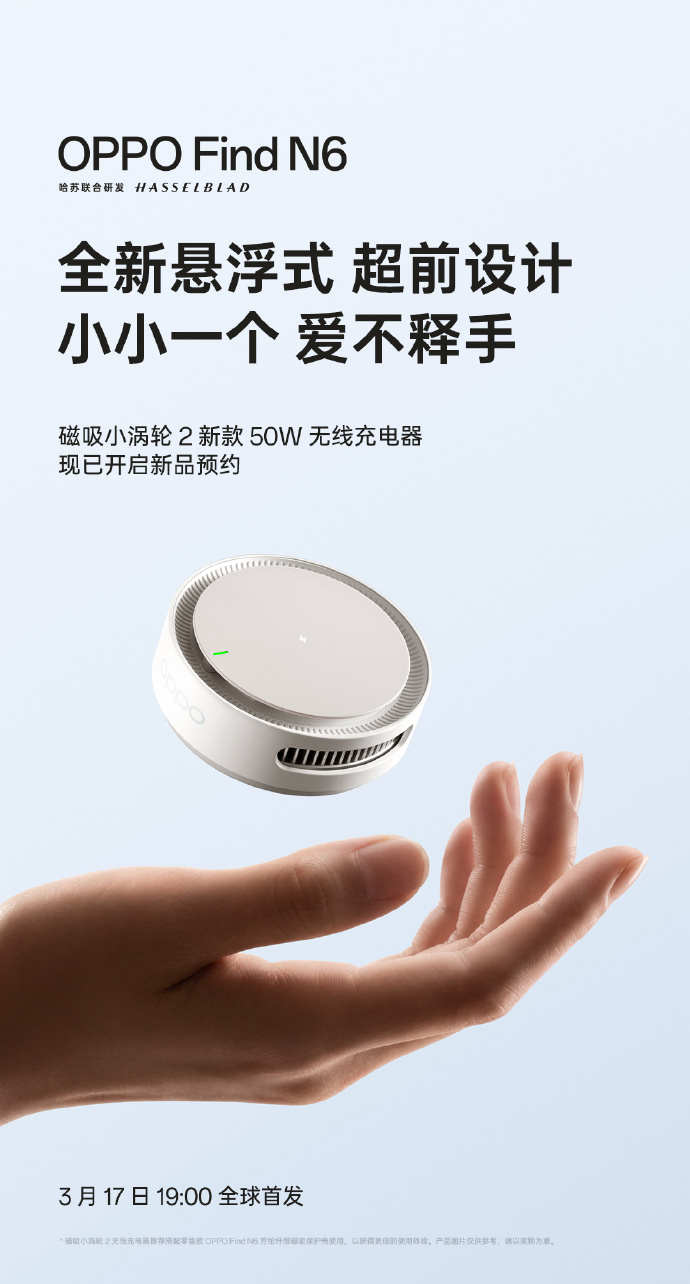 OPPO 磁吸小涡轮 2 代 50W 无线充电器细节公布:内置 360° 桌面支架,悬浮式设计