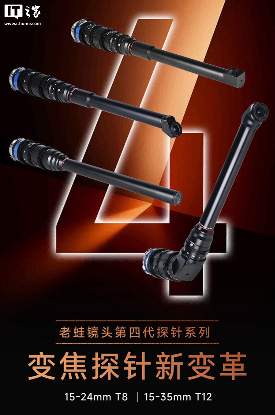 老蛙 15-24mm T8、15-35mm T12 PROBE ZOOM 全画幅变焦探针镜头登场,22000 元起