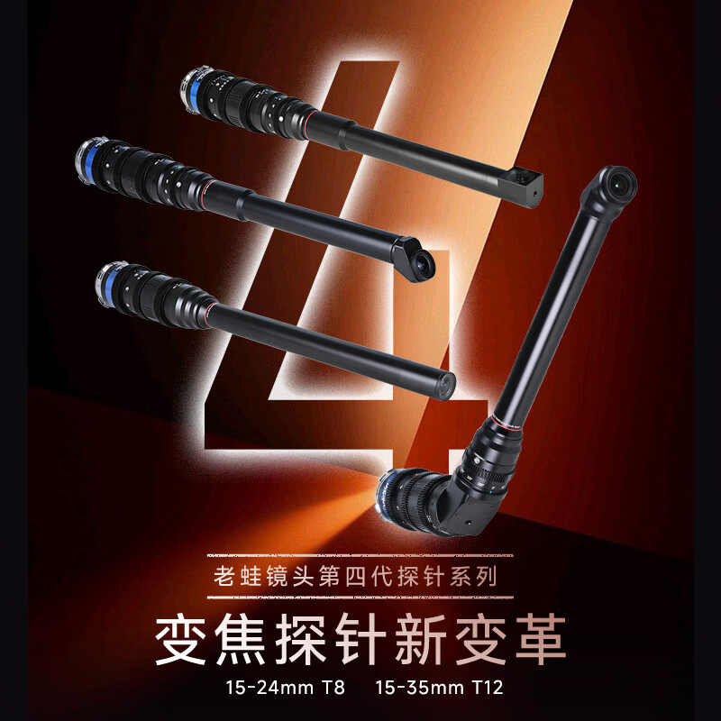 老蛙 15-24mm T8、15-35mm T12 PROBE ZOOM 全画幅变焦探针镜头登场，22000 元起