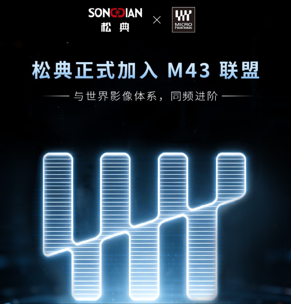 松典:最快今年年底将推出自研 M43 相机