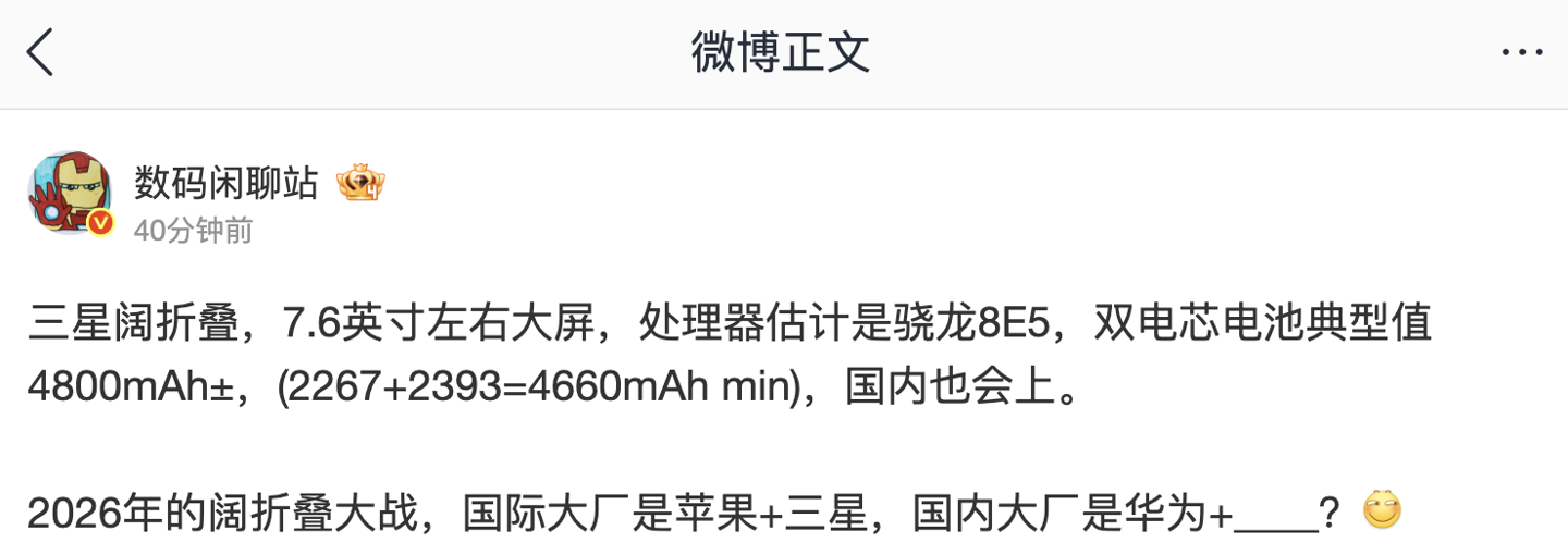 消息称三星阔折叠新机在路上:7.6 英寸大屏、骁龙 8E5 处理器,双电芯典型值 4800mAh±