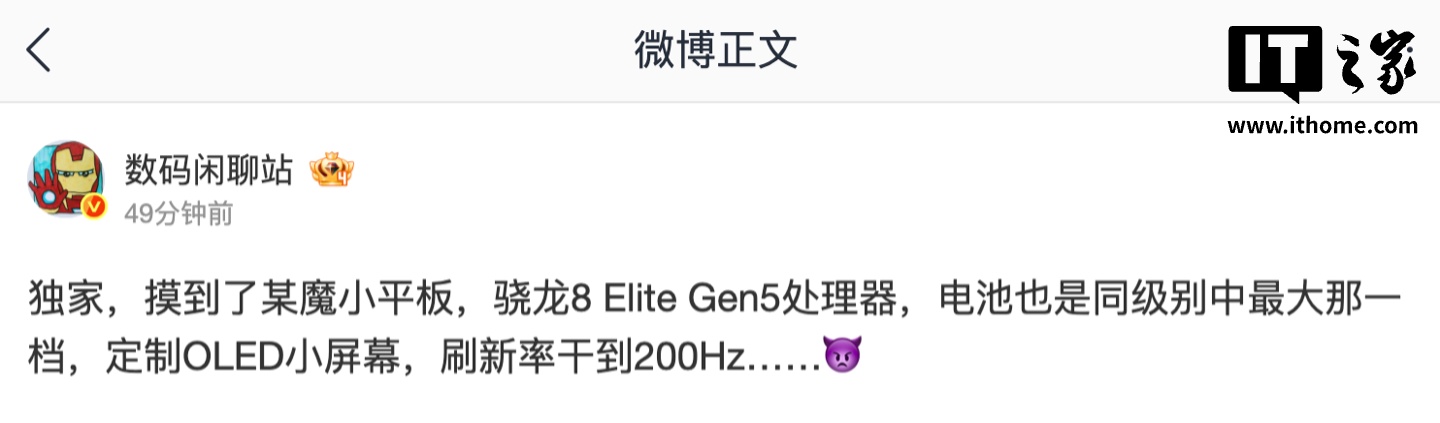 消息称某厂骁龙 8 Elite Gen 5 小平板搭载定制 OLED 屏幕:刷新率可达 200Hz,预计为红魔旗下