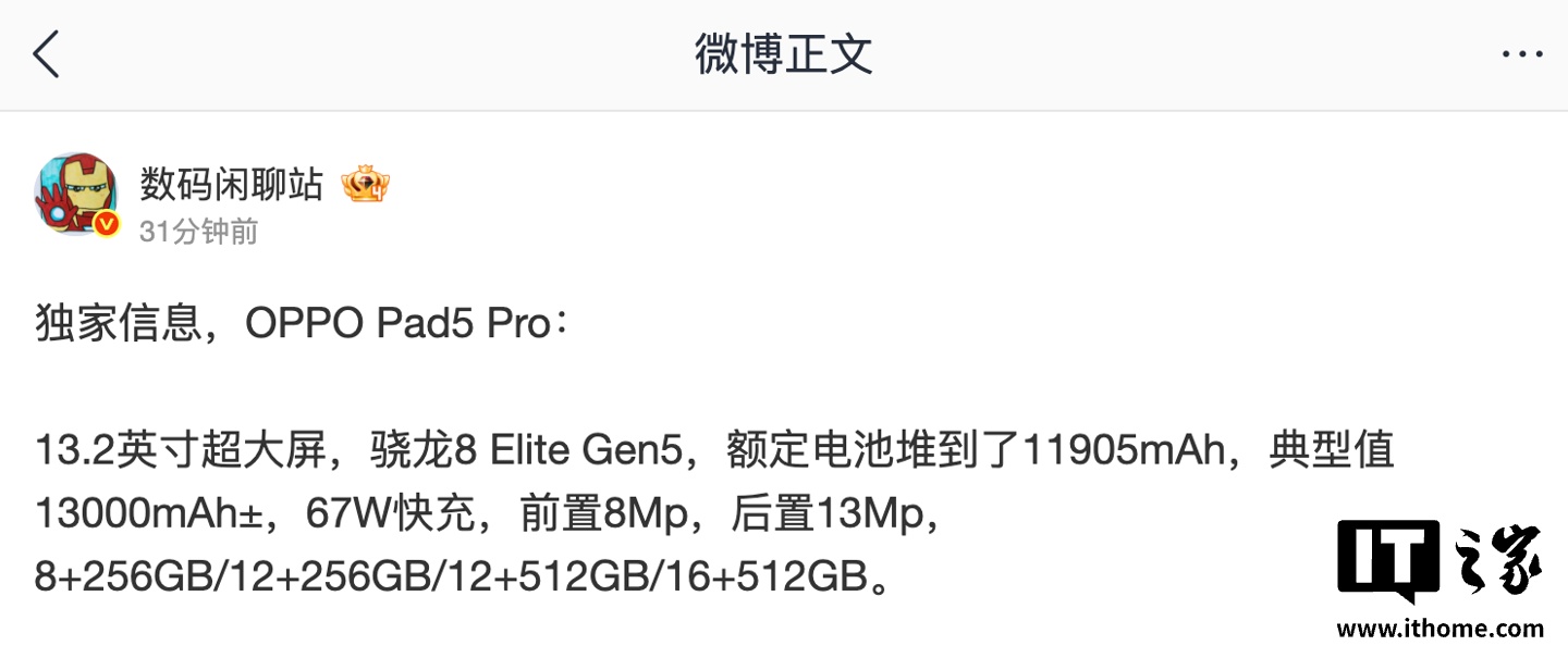 OPPO Pad 5 Pro平板配置曝光：骁龙 8 Elite Gen 5芯片、13.2 英寸超大屏，13000mAh± 典型值电池