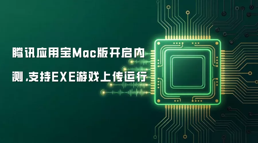 腾讯应用宝Mac版开启内测,支持EXE游戏上传运行