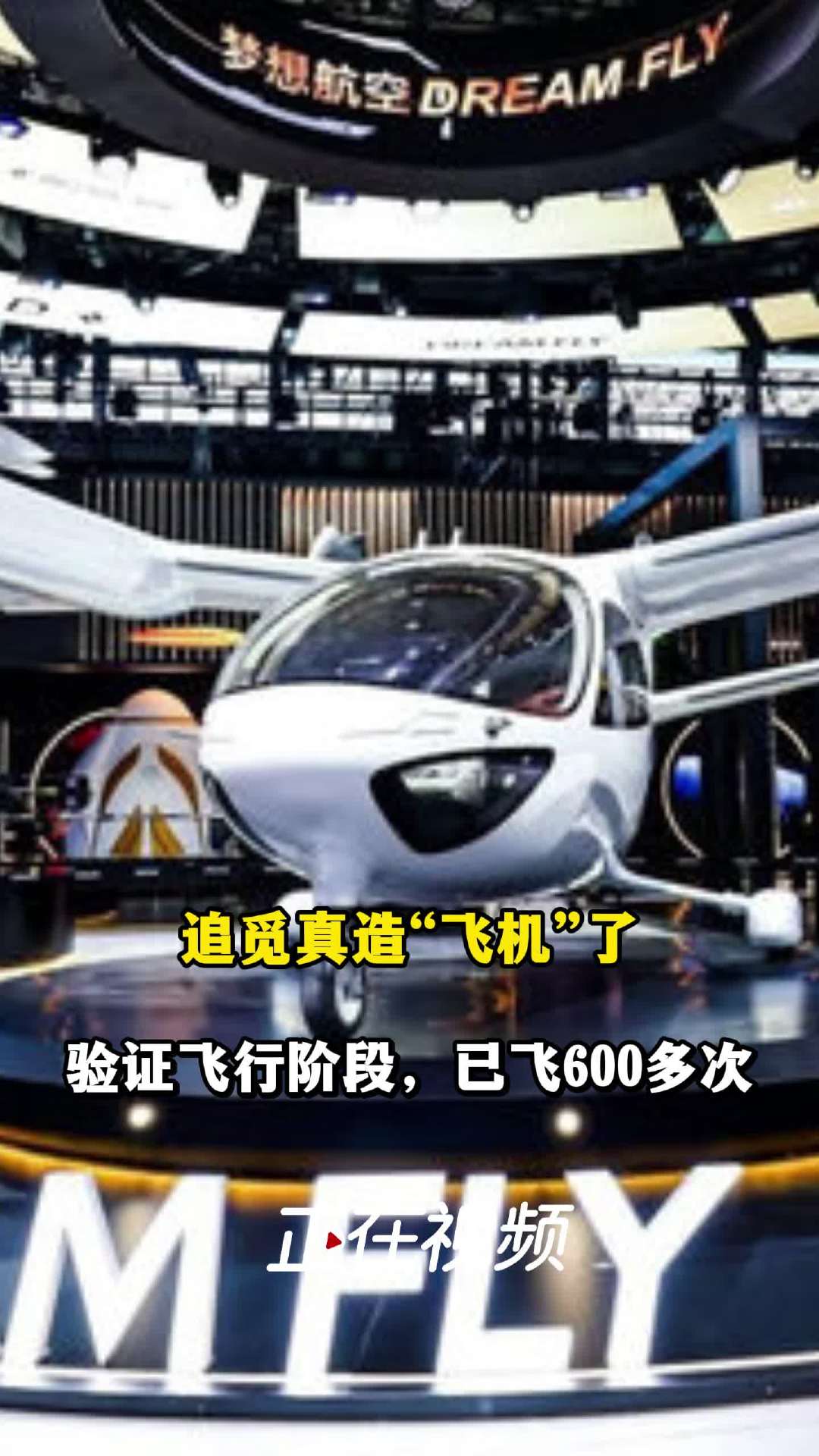 追觅布局低空经济,追梦空天、坦途科技 eVTOL 亮相 AWE 2026