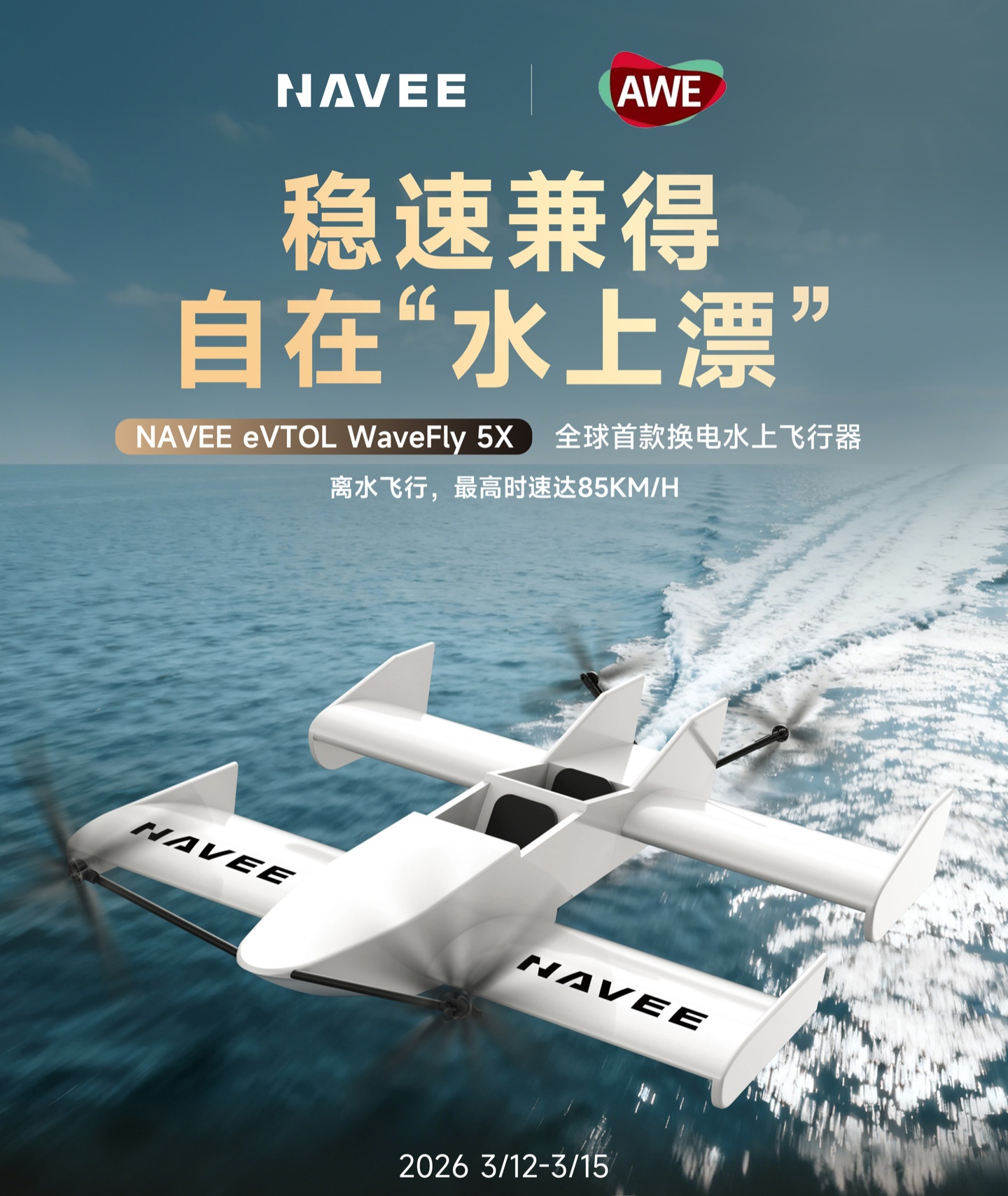 追觅布局低空经济,追梦空天、坦途科技 eVTOL 亮相 AWE 2026