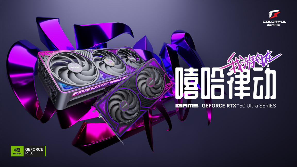 七彩虹发布 iGame GeForce RTX 50 Ultra(黑色版)系列显卡