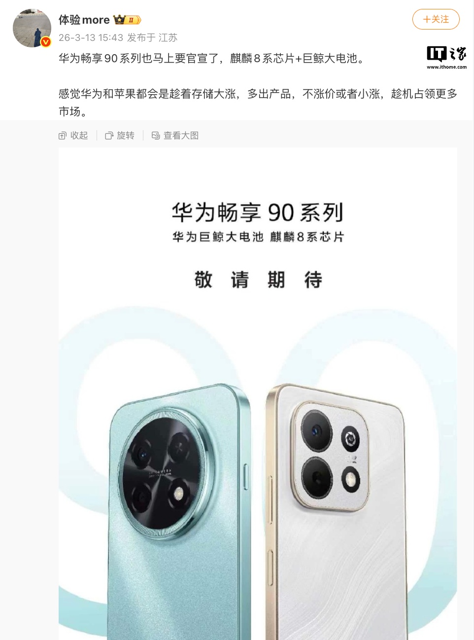 消息称华为畅享 90 系列手机马上官宣,麒麟 8 系芯片 + 巨鲸大电池