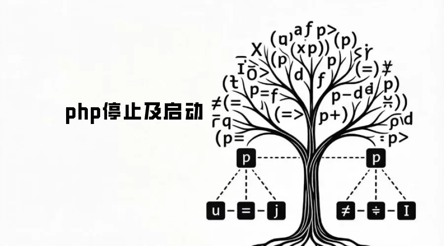 php停止及启动流程示意图