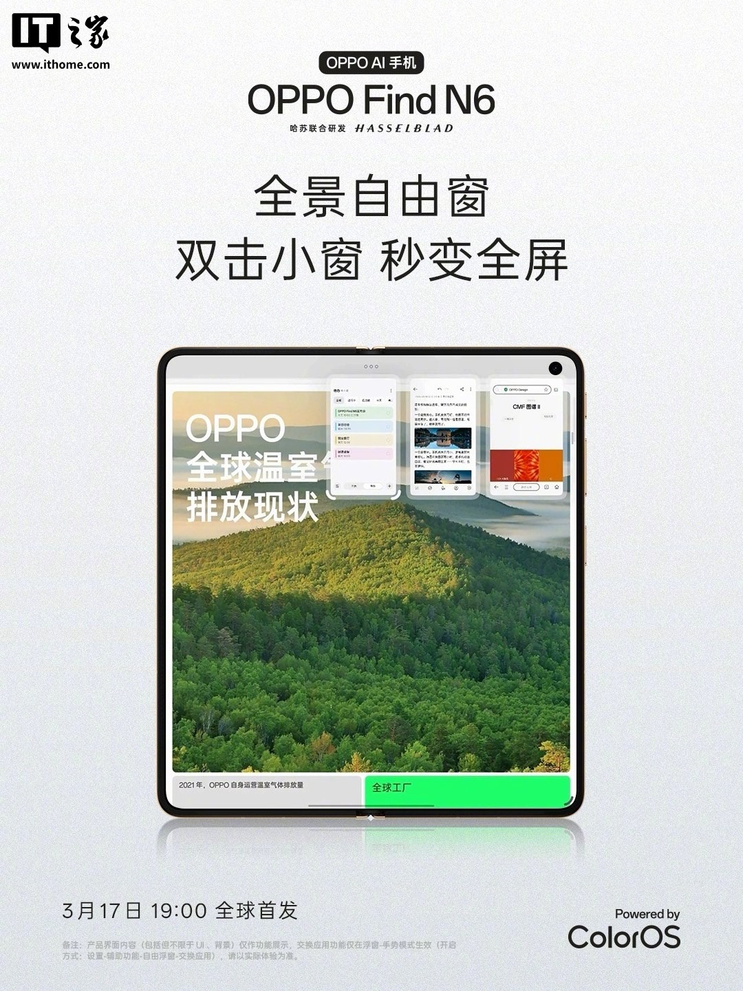 OPPO Find N6 全景自由窗功能首曝:大小自由调、浮窗 / 分屏 / 全屏任意切,3 月 17 日首发