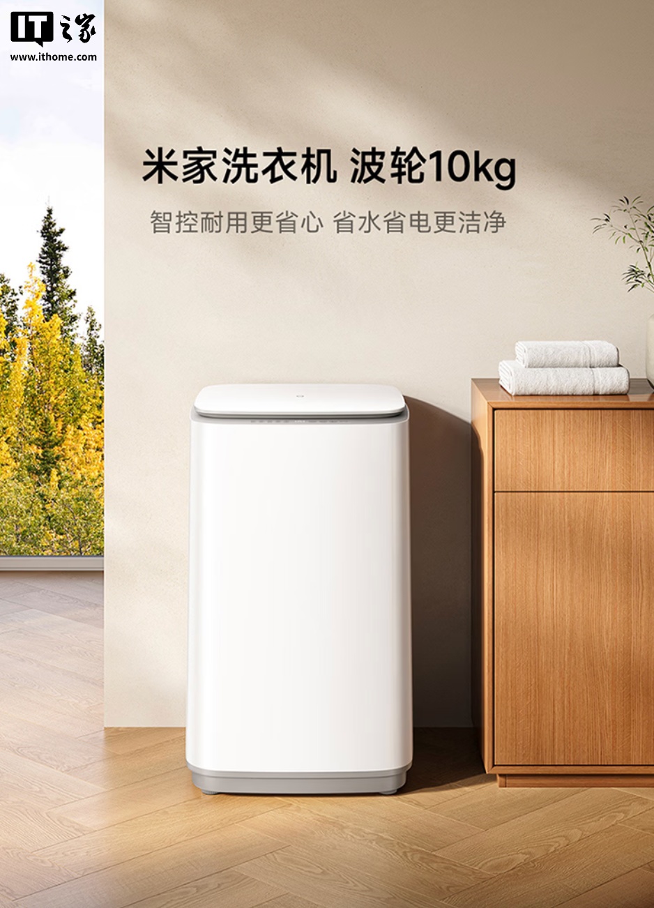 小米推出 2026 款“米家洗衣机 波轮 10kg”:1.25 洗净比、支持米家 App,799 元