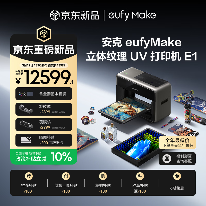 安克旗下全球首款消费级立体纹理 UV 打印机 eufyMake E1 国行预售，13999 元