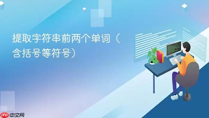 提取字符串前两个单词(含括号等符号)