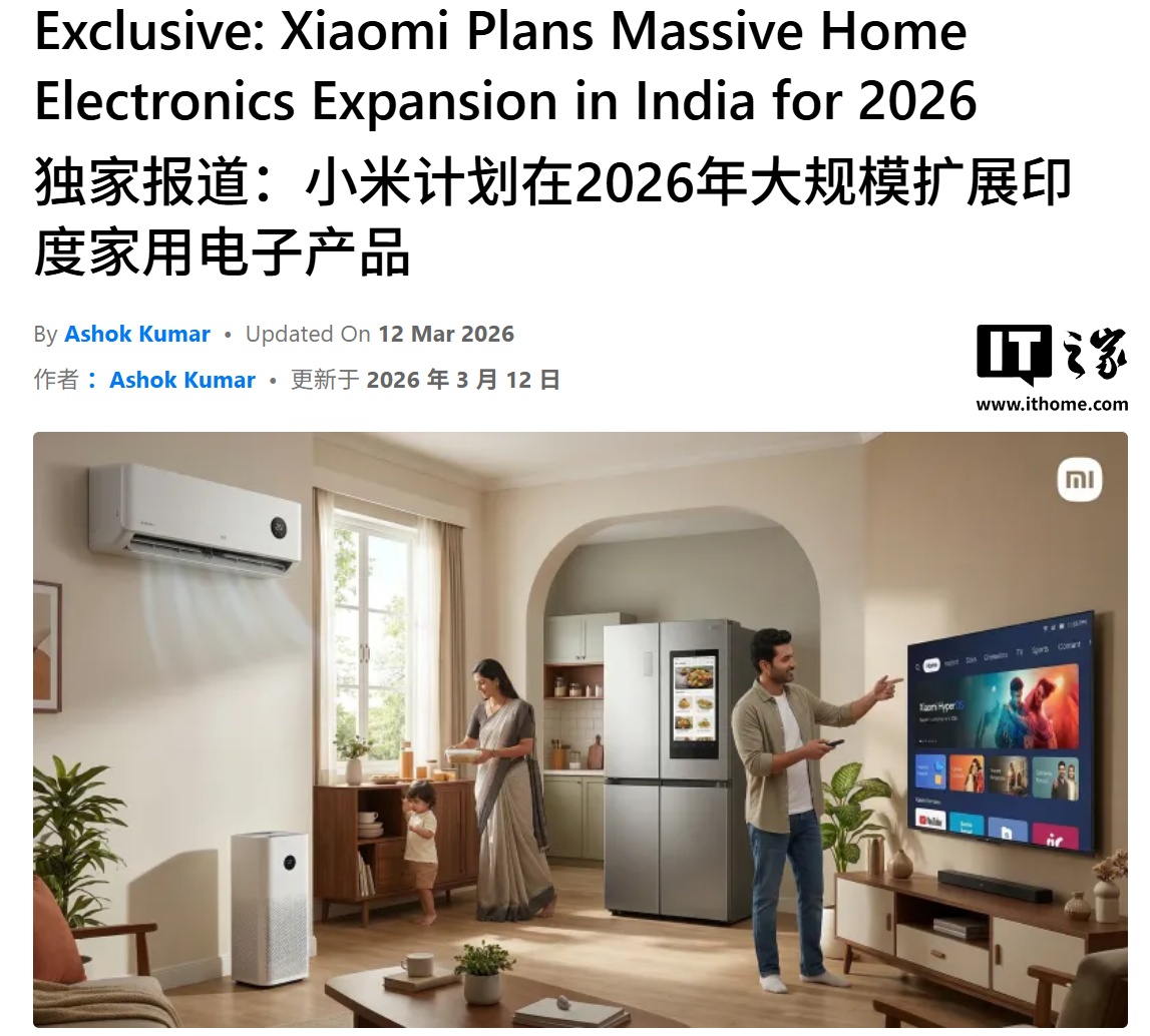 消息称小米计划下半年在印度扩张大家电业务，含空调、冰箱等