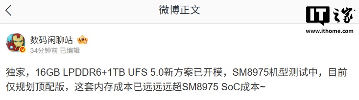 消息称某厂 16GB LPDDR6+1TB UFS 5.0 新方案已开模,预计为小米