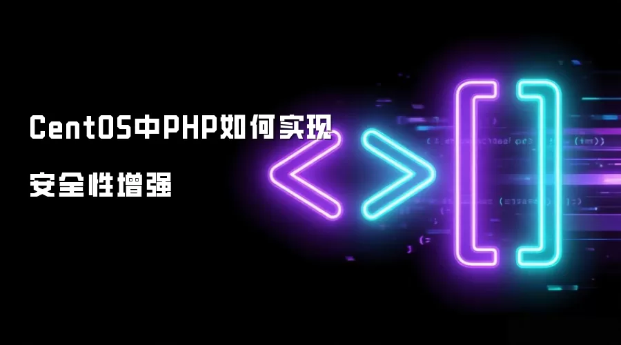 CentOS中PHP如何实现安全性增强