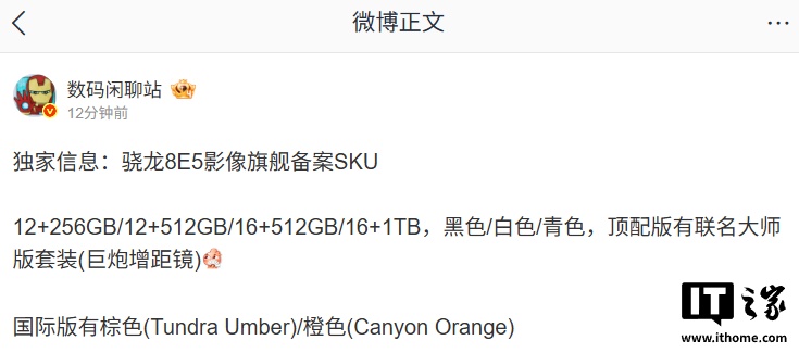 某厂骁龙 8E5 影像旗舰 SKU 曝光:最高 1TB 版本,预计为 OPPO Find X9 Ultra