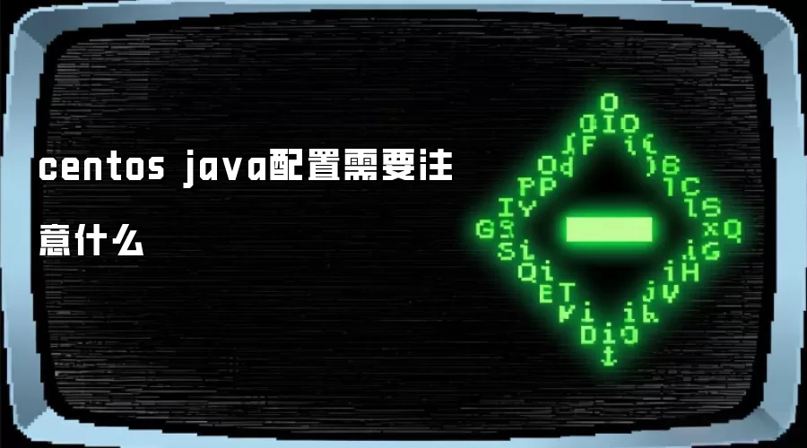 centos ja va配置需要注意什么