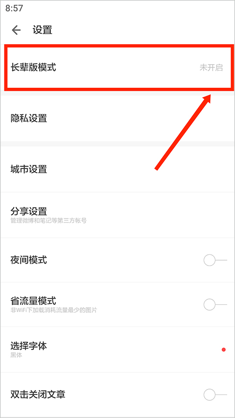 步骤三:选择‘长辈版模式’