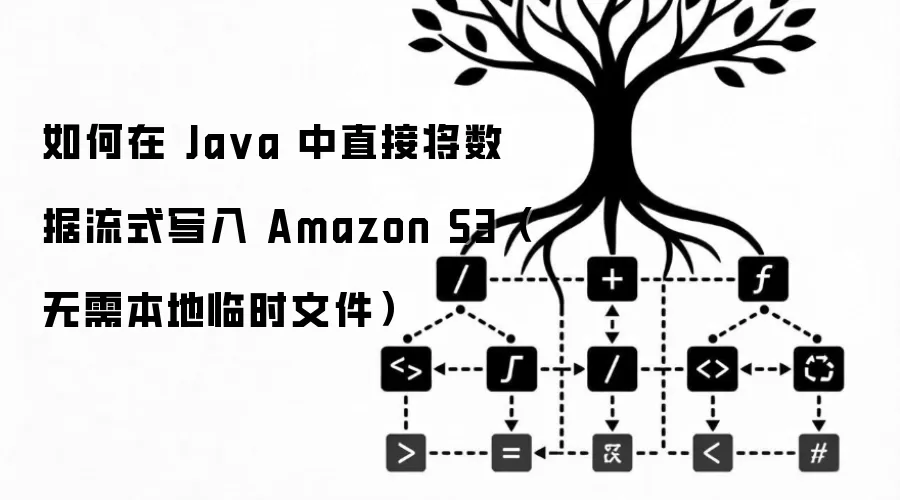 如何在 Ja va 中直接将数据流式写入 Amazon S3(无需本地临时文件)